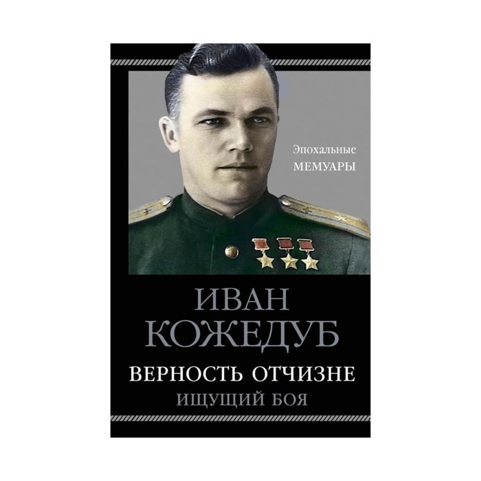 Верность Отчизне. Ищущий боя