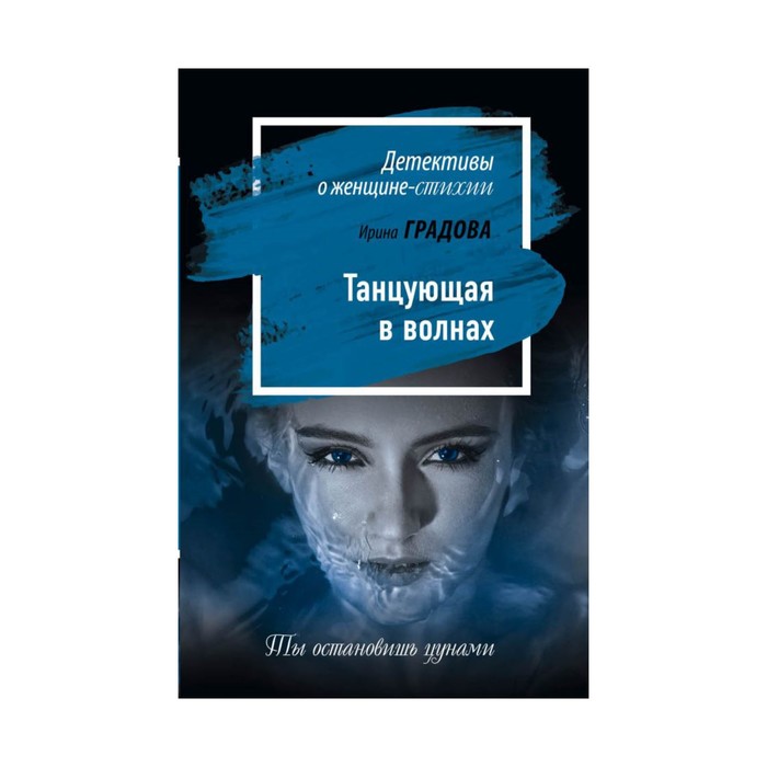 Танцующая в волнах