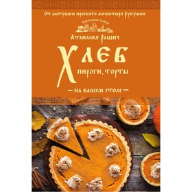 

Хлеб, пироги, торты на вашем столе. Рашич А.