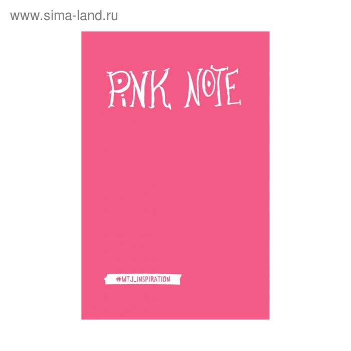 

Pink Note. Романтичный блокнот с розовыми страницами (мягкая обложка)