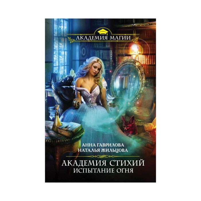 Академия Стихий. Испытание Огня