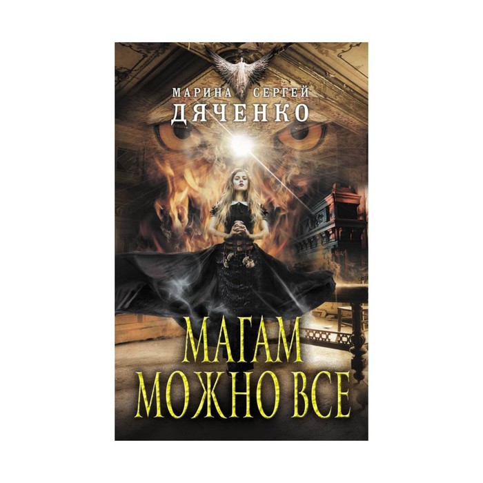 Магам можно все