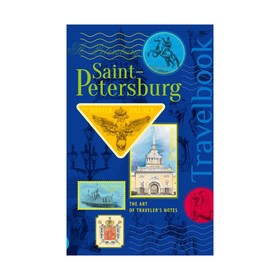 

St. Petersburg. The Art of traveler’s Notes Санкт-Петербург. Книга эскизов. Искусство визуальных заметок (на английском языке) (синяя обложка)