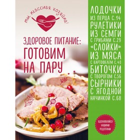 

Кулинария. Ты классная хозяйка! Здоровое питание: готовим на пару