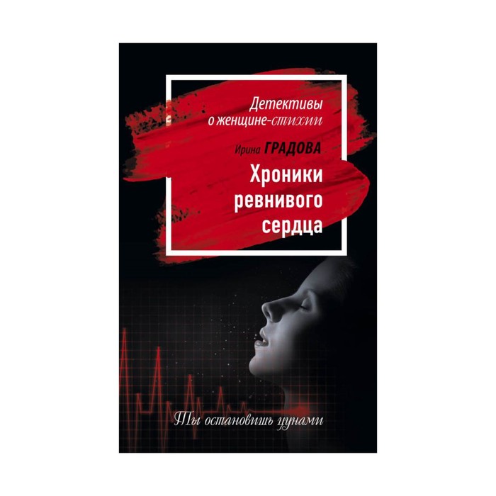 Хроники ревнивого сердца