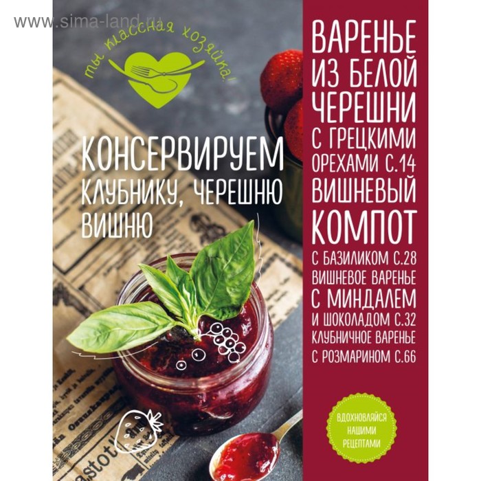 

Кулинария. Ты классная хозяйка! Консервируем клубнику, черешню, вишню