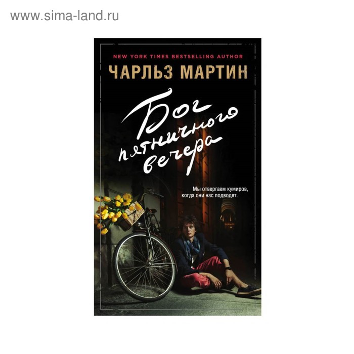 

Бог пятничного вечера