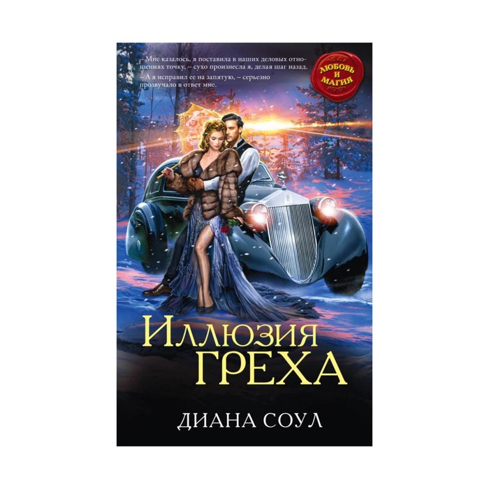 Иллюзия греха