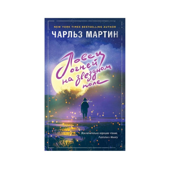 Ловец огней на звездном поле