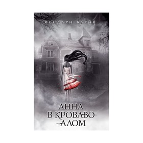 

Анна в кроваво-алом
