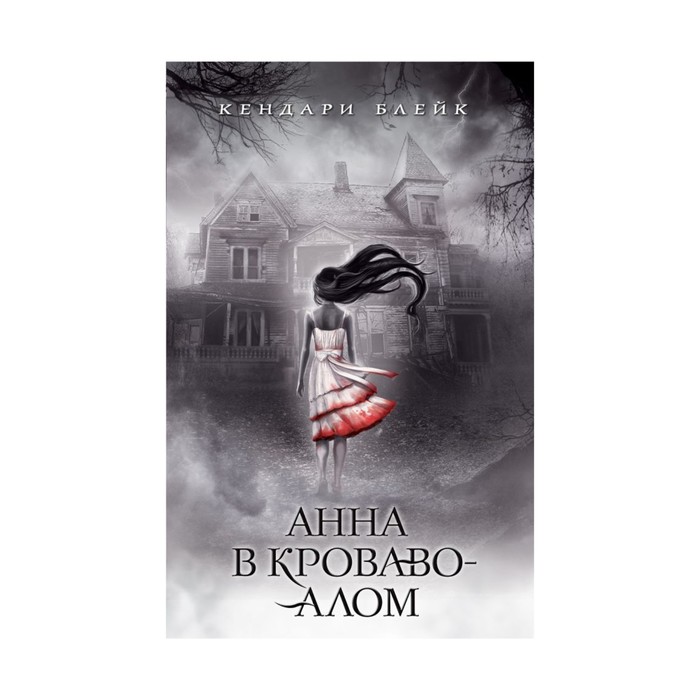 Анна в кроваво-алом