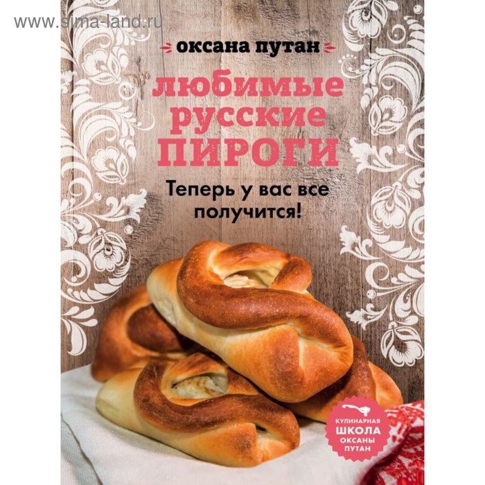 Любимые русские пироги афанасова е сост любимые пироги