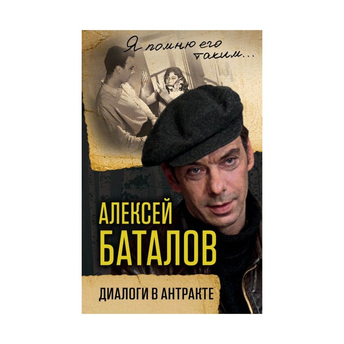 Алексей Баталов. Диалоги в антракте