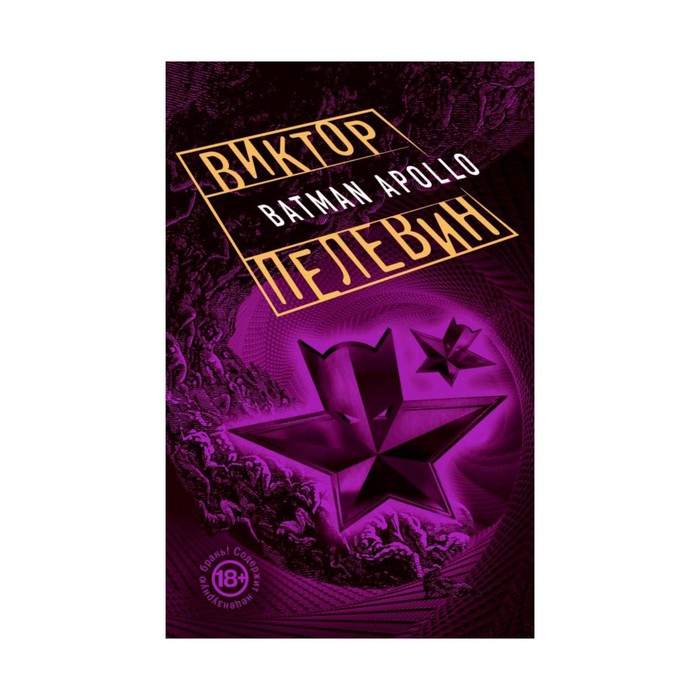 Бэтман Аполло