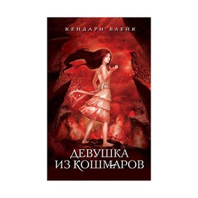 

Девушка из кошмаров. Блейк К.