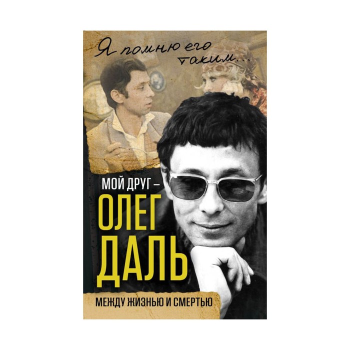 Мой друг – Олег Даль. Между жизнью и смертью