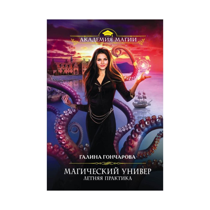 Магический универ. Летняя практика