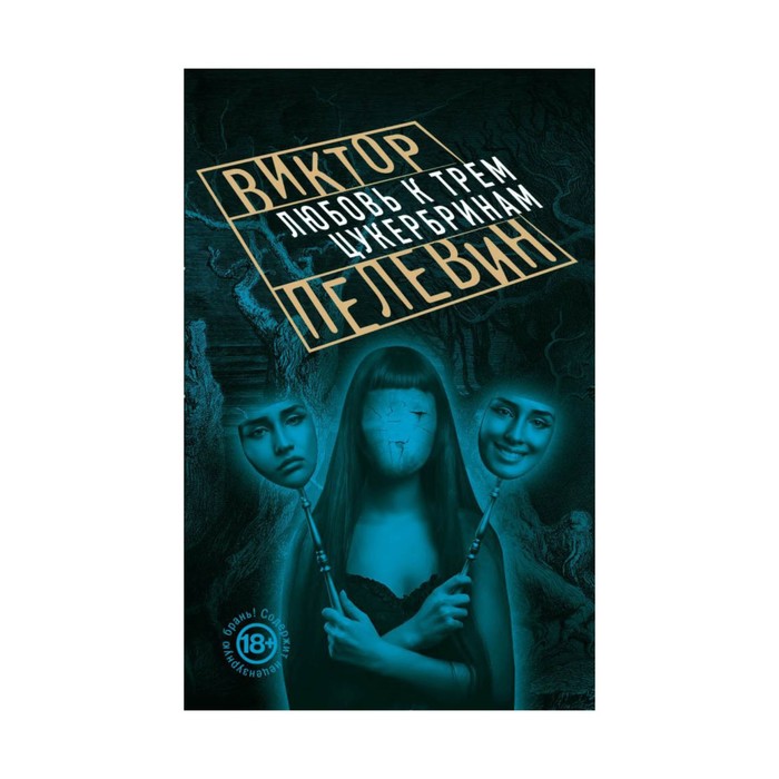 Любовь к трем цукербринам