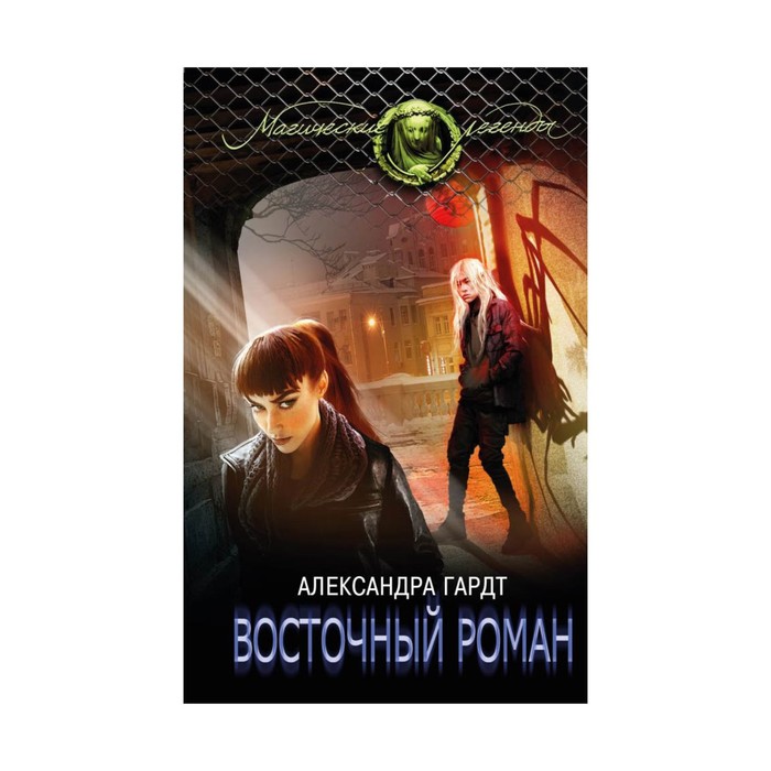 Восточный роман