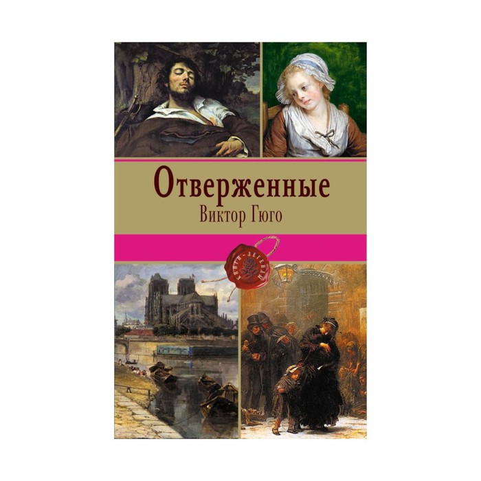 Отверженные. Том I (с иллюстрациями)