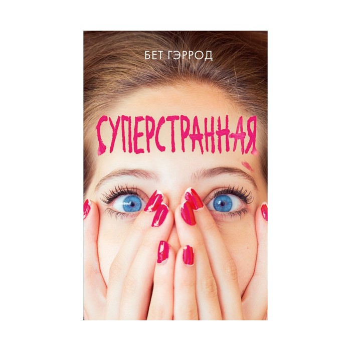 Суперстранная