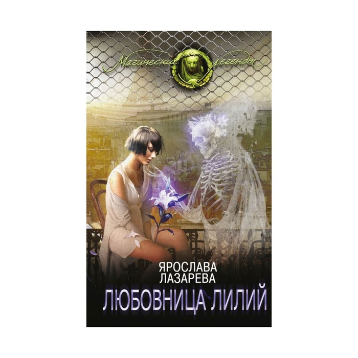 Любовница лилий