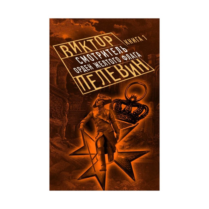 Смотритель. Книга 1. Орден желтого флага