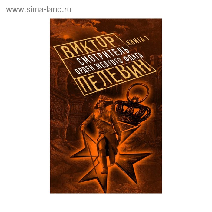 Смотритель книга 1. Смотритель. Книга 1. орден желтого флага. Роман смотритель 1 том. Вече смотритель книга.