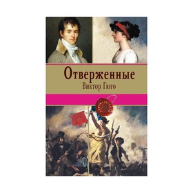 

Отверженные. Том II (с иллюстрациями)