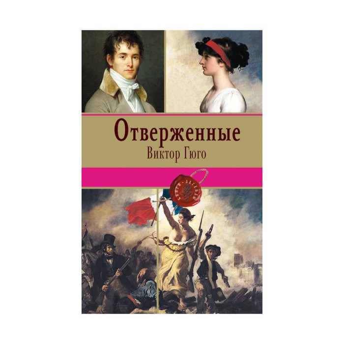 Отверженные. Том II (с иллюстрациями)