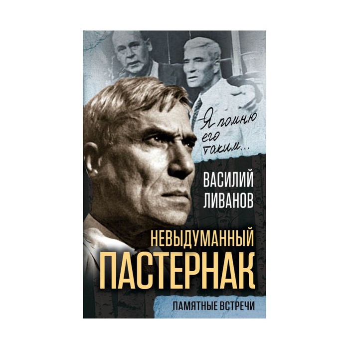 Невыдуманный Пастернак. Памятные встречи