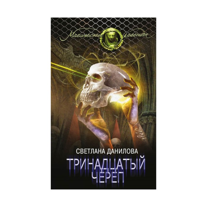 Тринадцатый череп