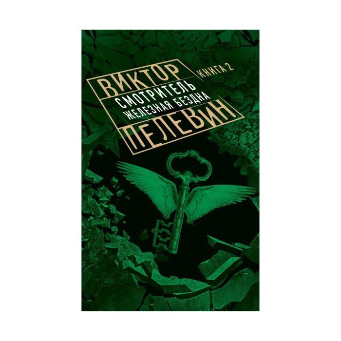 Смотритель. Книга 2. Железная бездна