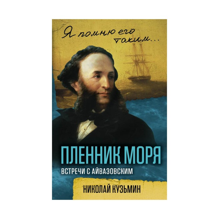 Пленник моря. Встречи с Айвазовским