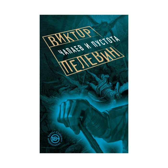 Чапаев и Пустота