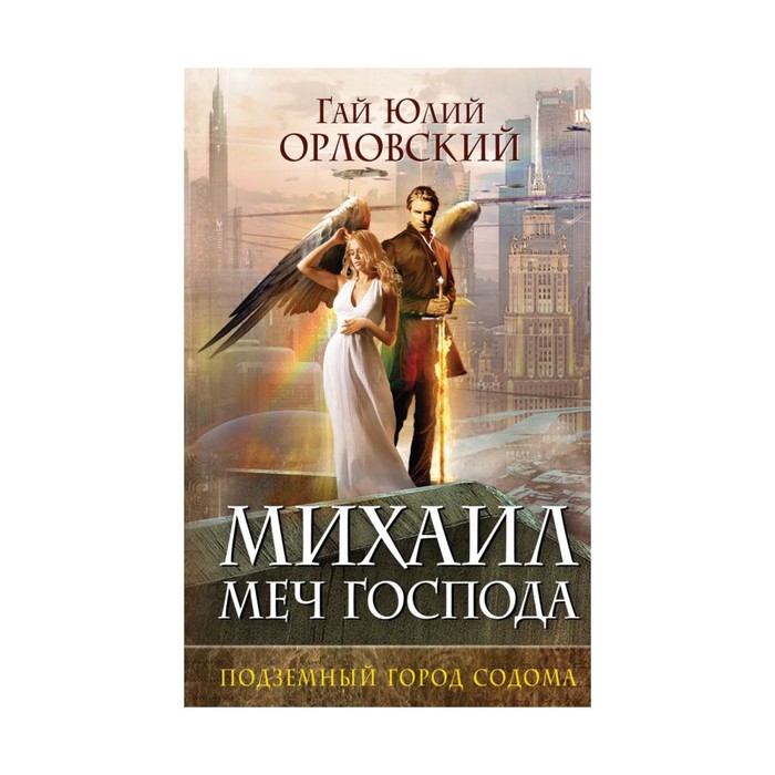 Михаил, Меч Господа. Книга вторая. Подземный город Содома