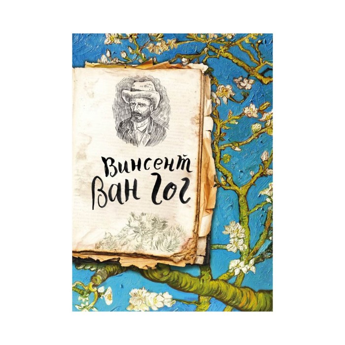 Ван Гог. Жизнь и творчество в 500 картинах (Арте)