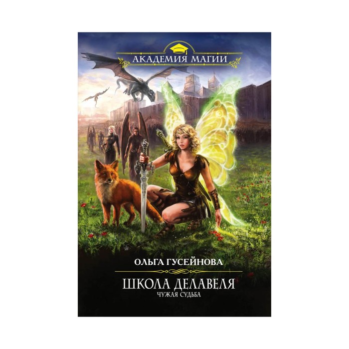 Школа Делавеля.Чужая судьба