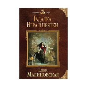 

Гадалка. Игра в прятки