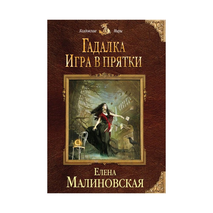 Гадалка. Игра в прятки