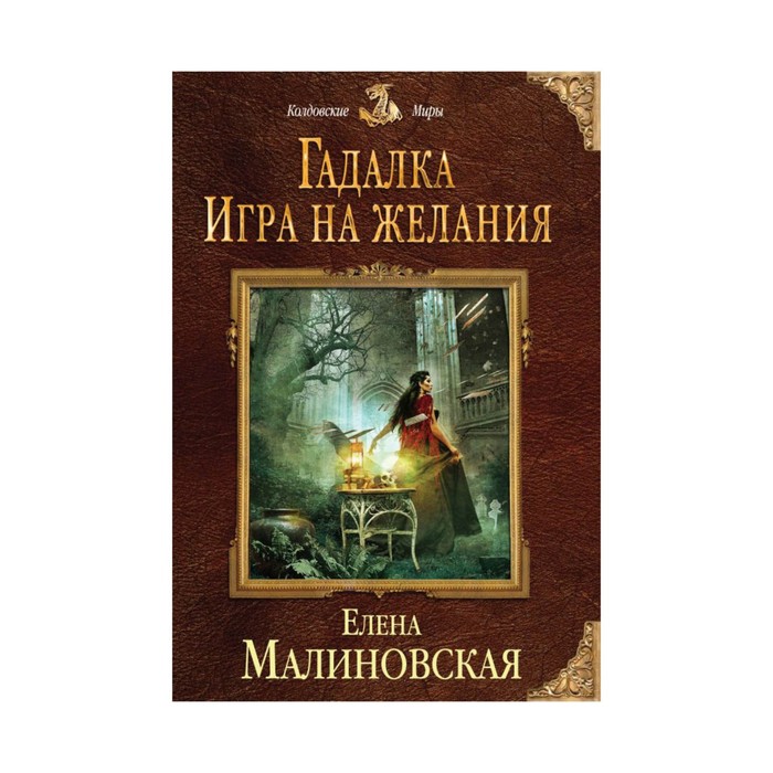 Гадалка. Игра на желания