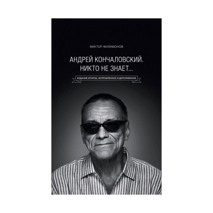 Андрей Кончаловский. Никто не знает... 2-е издание