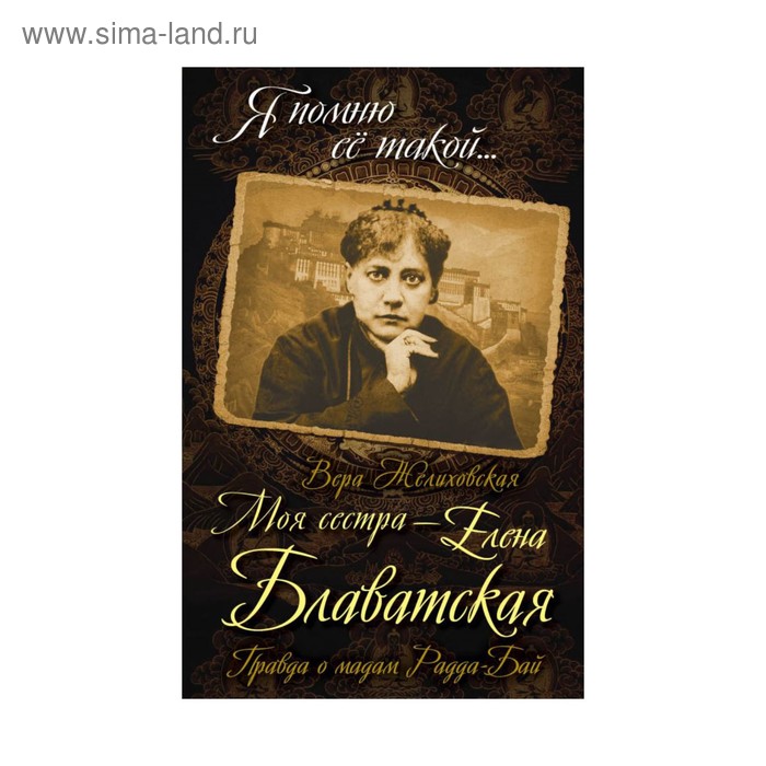 

Моя сестра - Елена Блаватская. Правда о мадам Радда-Бай
