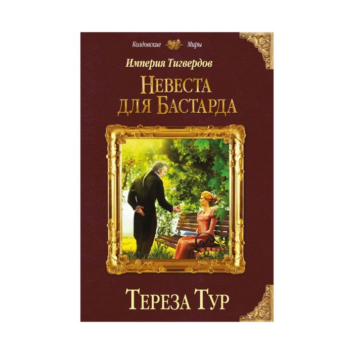 Империя Тигвердов. Невеста для бастарда