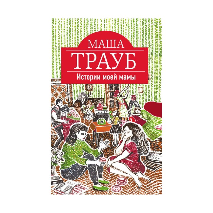 Истории моей мамы