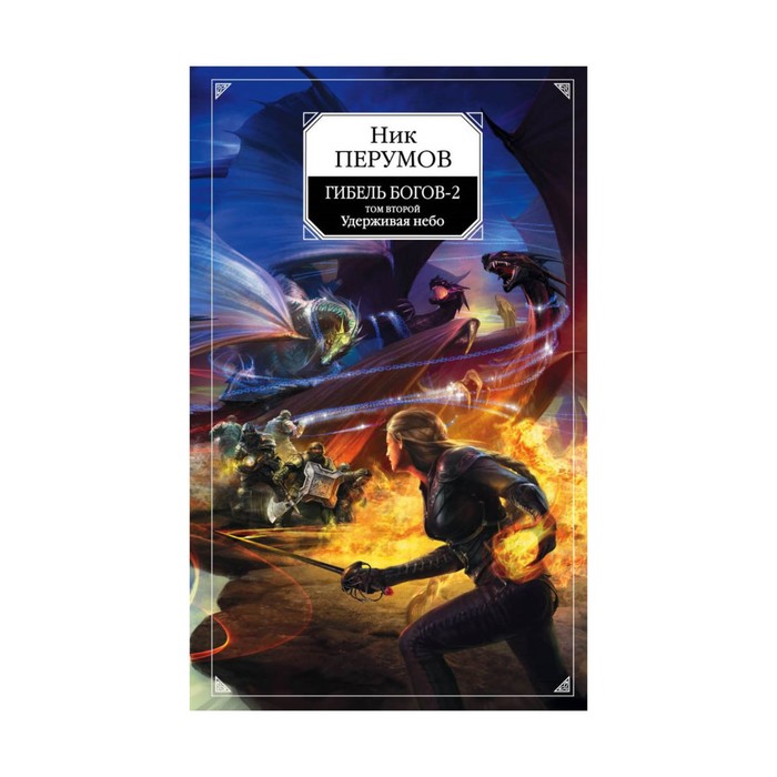 Гибель Богов-2. Том второй. Удерживая небо