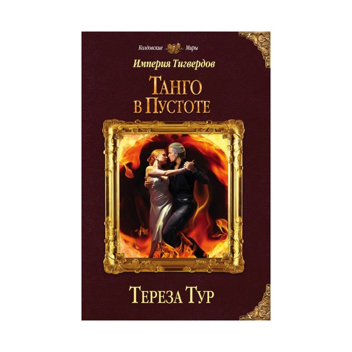 Империя Тигвердов. Танго в пустоте