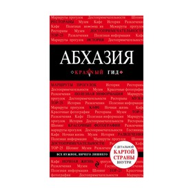 Абхазия. 3-е издание, исправленное и дополненное