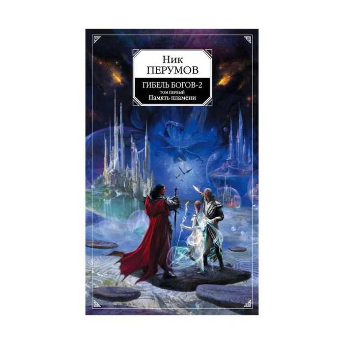 Гибель Богов-2. Том первый. Память пламени