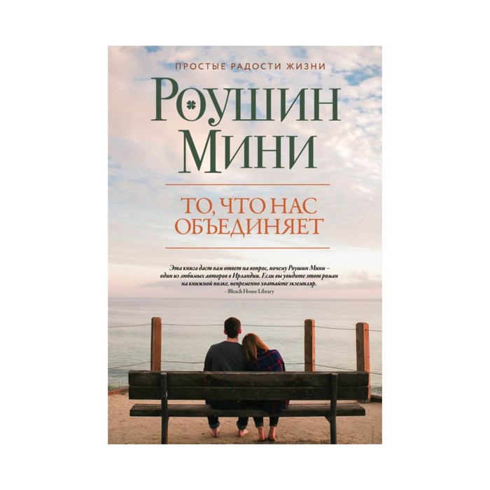 То, что нас объединяет